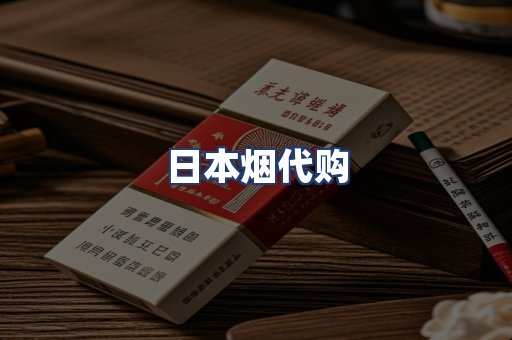 日本烟代购