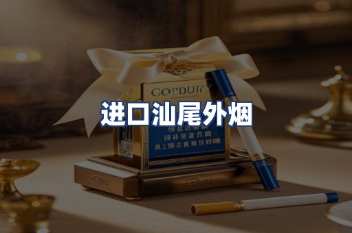 进口汕尾外烟